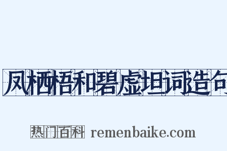 凤栖梧和碧虚坦词造句是什么意思的图片